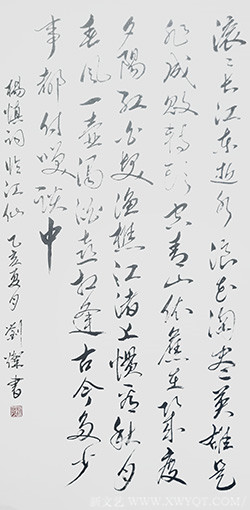 刘灿作品6杨慎《临江仙 滚滚长江东逝水》